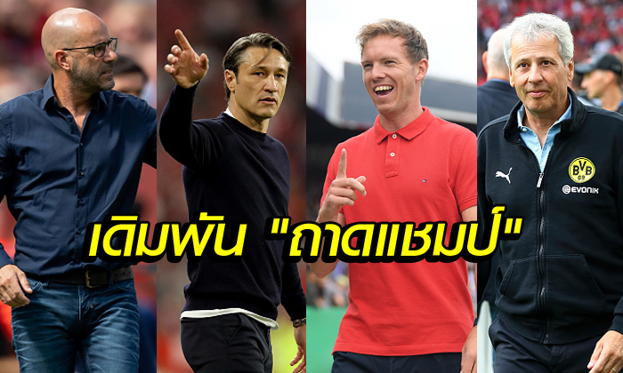 ผู้กุมชะตาทีม! ส่อง 18 โค้ชบุนเดสลีกา ซีซั่น 2019/20