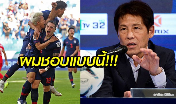 ประเดิมเรียกตัว! "นิชิโนะ" ประกาศรอบแรก 33 แข้งทีมชาติไทย ลุยศึกคัดบอลโลก