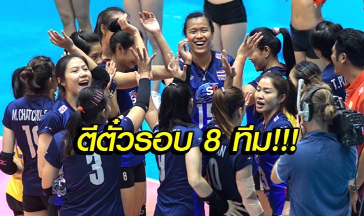 ไม่มีปัญหา! "นักตบสาวไทย" ต้อน นิวซีแลนด์ 3-0 ศึกลูกยางชิงแชมป์เอเชีย