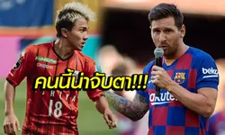 สุดเหลือเชื่อ! "เมสซี่" เคยทำนายอนาคต "ชนาธิป" ไว้แบบนี้เมื่อปี 2016