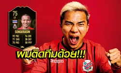 แข้งไทยคนแรก! "ชนาธิป" ได้อัพการ์ดทอง-ติดทีมยอดเยี่ยมเกม FIFA