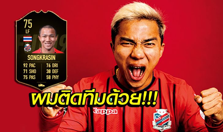 แข้งไทยคนแรก! "ชนาธิป" ได้อัพการ์ดทอง-ติดทีมยอดเยี่ยมเกม FIFA