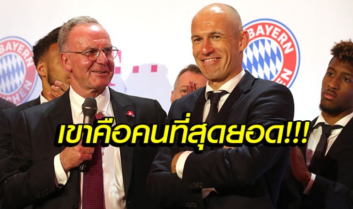 คนนี้เท่านั้น! "ร็อบเบน" เปิดใจใครคือกุนซือที่เก่งที่สุดในเส้นทางอาชีพ