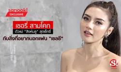 "เชอรี่ สามโคก" ตัวแม่ "สิงห์บลู" กับสิ่งที่อยากบอกแฟนเชลซี (ภาพ+คลิป)