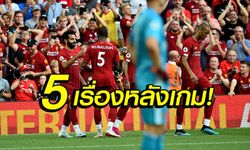 เก็บตก 5 ประเด็น! ลิเวอร์พูล คว่ำ อาร์เซน่อล 3-1 ยึดจ่าฝูงต่อเนื่อง