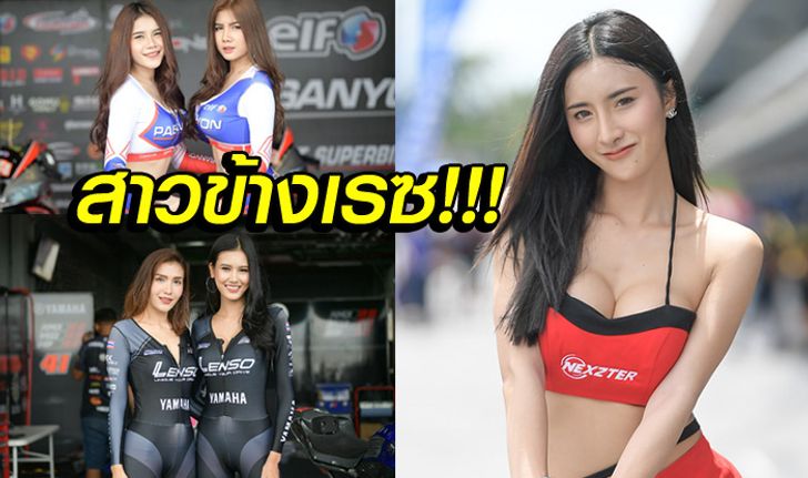 พิทวอล์คฉ่ำฝน! ส่องสาวๆ ศึก "พีทีที บีอาร์ไอซี ซูเปอร์ไบค์ 2019" (ภาพ)