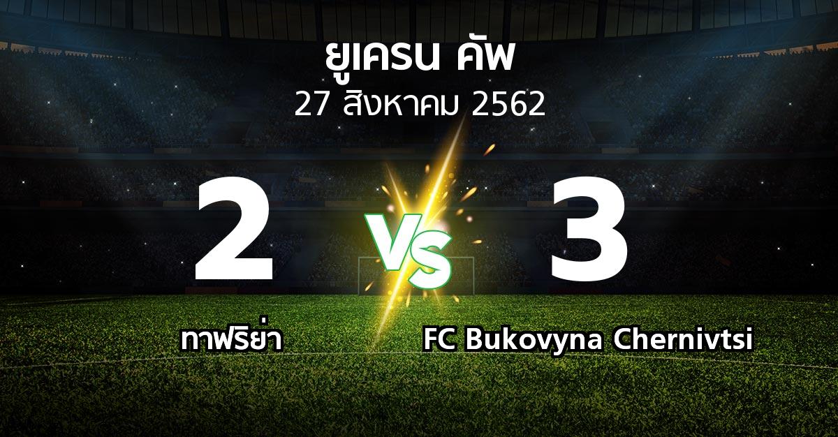 ผลบอล : ทาฟริย่า vs FC Bukovyna Chernivtsi (ยูเครน-คัพ 2019-2020)