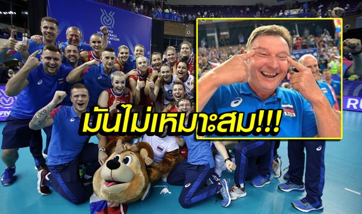 สยบดราม่า! FIVB สั่งแบน "ผู้ช่วยโค้ชรัสเซีย" หลังทำท่าเหยียดเกาหลีใต้ (ภาพ)