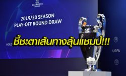 เปิดโผทีมวาง! จับสลากแบ่งกลุ่ม ศึก ยูฟ่า ชปล. ฤดูกาล 2019/20