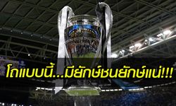 จับสลากคืนนี้! โผ 32 ทีม ยูฟ่า แชมเปี้ยนส์ ลีก ฤดูกาล 2019-20