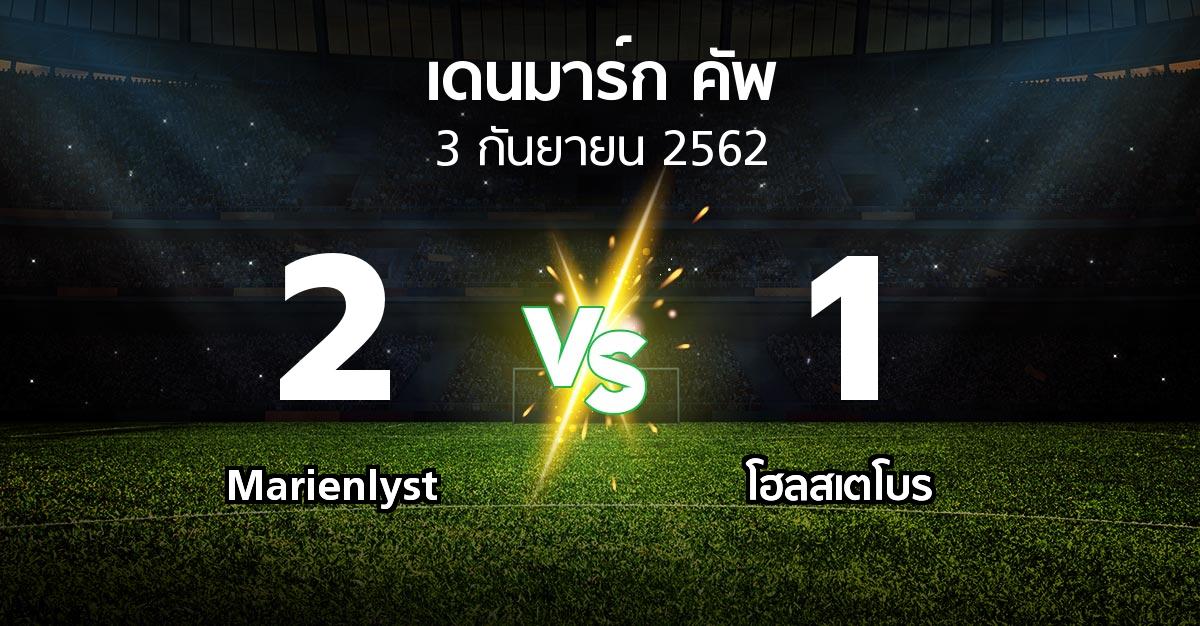 ผลบอล : Marienlyst vs โฮลสเตโบร (เดนมาร์ก-คัพ 2019-2020)