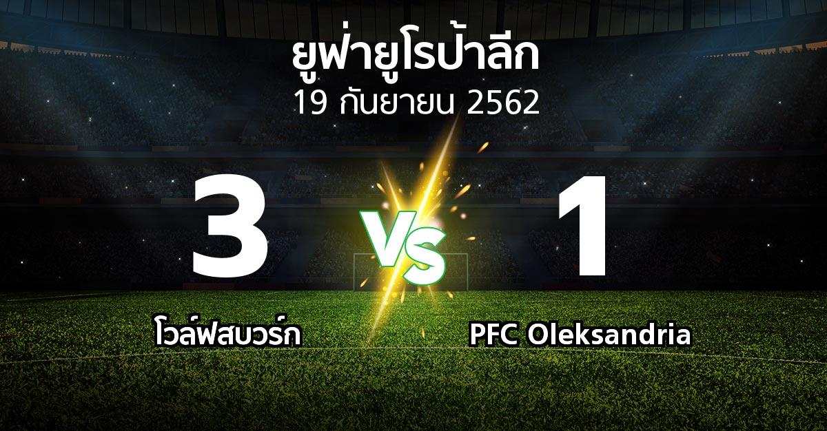 ผลบอล : โวล์ฟสบวร์ก vs PFC Oleksandria (ยูฟ่า ยูโรป้าลีก 2019-2020)