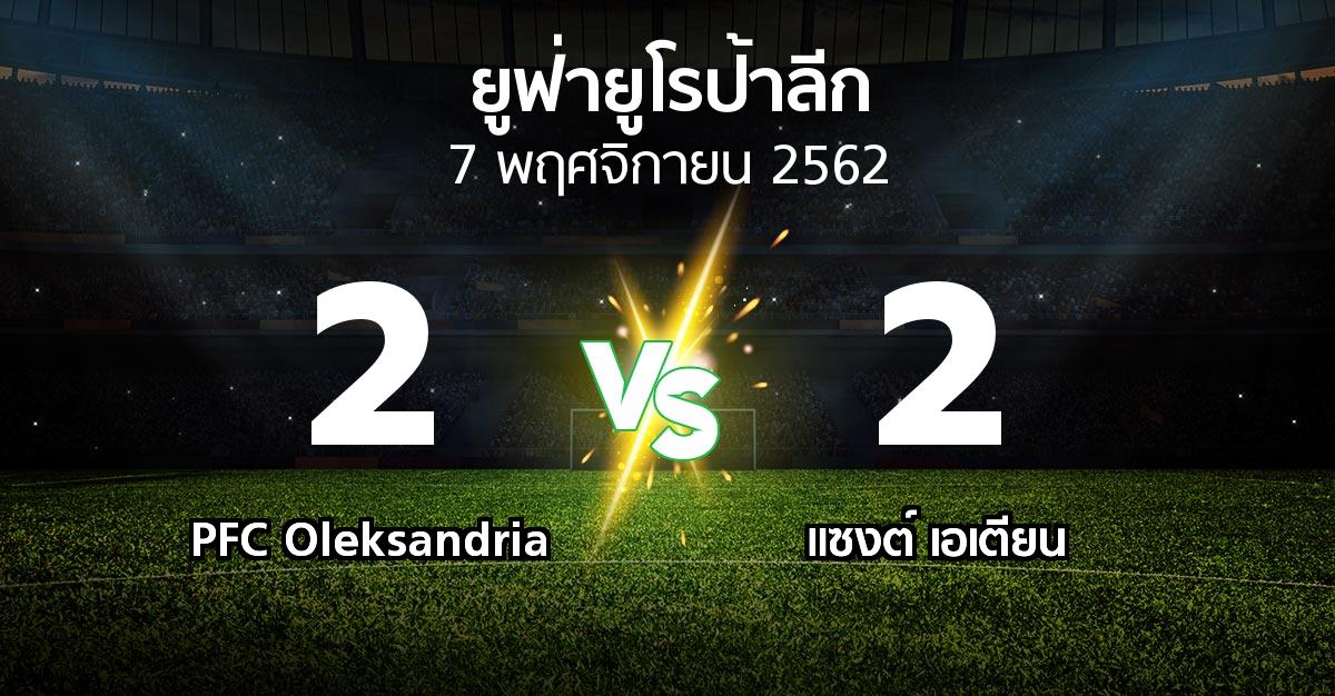 ผลบอล : PFC Oleksandria vs แซงต์ เอเตียน (ยูฟ่า ยูโรป้าลีก 2019-2020)