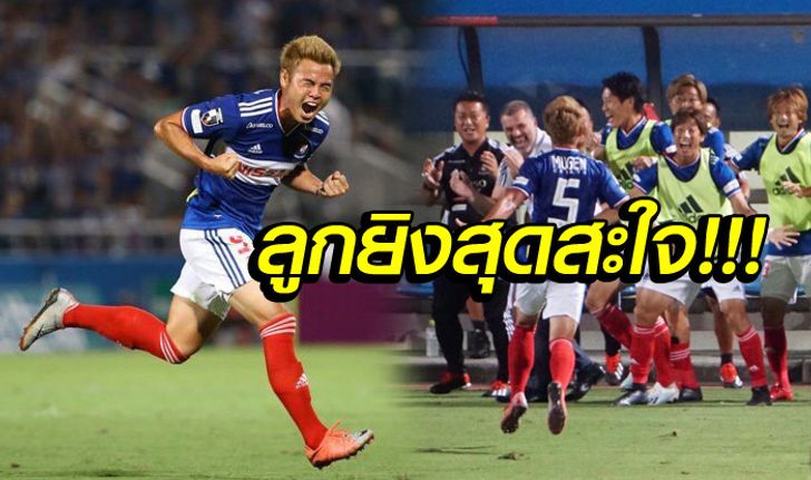 ชมกันชัดๆ ประตูแรกของ "ธีราทร" กับ โยโกฮาม่า บนแผ่นดินญี่ปุ่น (คลิป)