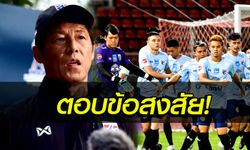 คลิปคำถาม 5 ข้อ ที่ "นิชิโนะ" ตอบทุกข้อสงสัย ก่อนไทย ฟัด เวียดนาม ศึกคัดบอลโลก