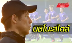 Scoop : ทีมชาติไทย โฉมใหม่ กับ ฟุตบอลแนวรุก "นิชิโนะสไตล์"