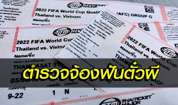 ขายตั๋วผีเจอรวบแน่! ตร.เฝ้าระวัง ขายบัตรเกินราคาก่อนเกม ไทย - เวียดนาม