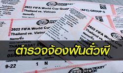 ขายตั๋วผีเจอรวบแน่! ตร.เฝ้าระวัง ขายบัตรเกินราคาก่อนเกม ไทย - เวียดนาม