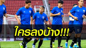 จัดไป! คาดการณ์ 11 นักเตะคนแรก ทีมชาติไทย ฟัด เวียดนาม เย็นนี้