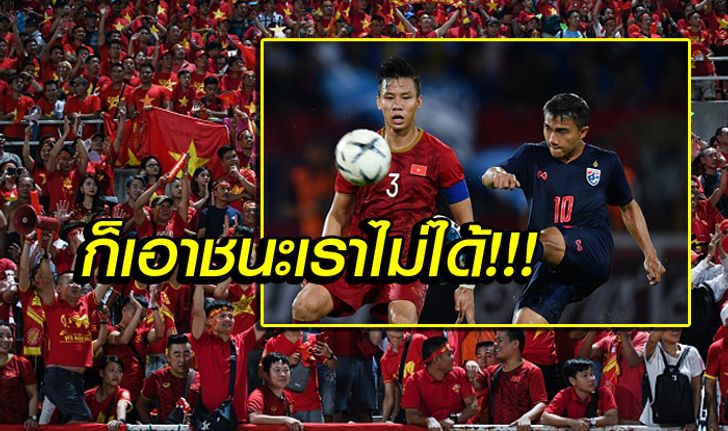 วาทะหลังเกม! "แฟนบอลเวียดนาม" หลังเกมแบ่งแต้มไทย ศึกคัดบอลโลก