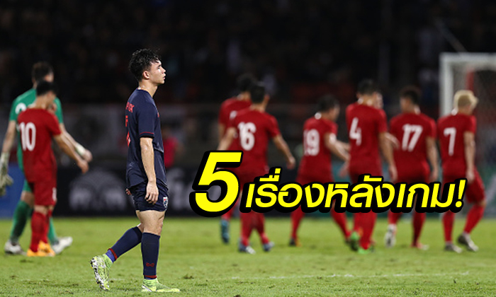 เก็บตก 5 ประเด็น! ทีมชาติไทย เปิดบ้านเจ๊า เวียดนาม 0-0 คัดบอลโลก