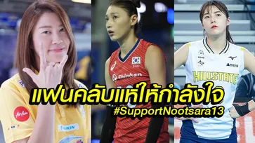 ดราม่าลูกยางไทย-เกาหลี! ลือหึ่งความสัมพันธ์ 3 เส้า "นุศรา-กัปตันคิม-ดายอง" (ภาพ)