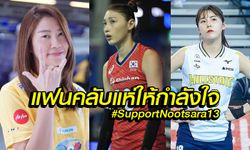 ดราม่าลูกยางไทย-เกาหลี! ลือหึ่งความสัมพันธ์ 3 เส้า "นุศรา-กัปตันคิม-ดายอง" (ภาพ)