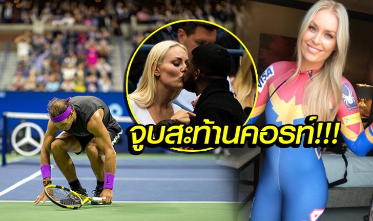 ข้าวใหม่ปลามัน! "ลินด์ซี่ย์ วอนน์" โชว์สวีทหวาน รอบชิงฯ ยูเอสโอเพ่น (ภาพ)