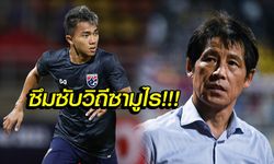 รุ่นพี่ใหญ่! "นิชิโนะ" ออกปากชม "ชนาธิป" สุดมุ่งมั่นทำแบบนี้ก่อนเกม