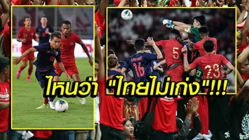 บ่นกันยับ! "แฟนบอลอินโดฯ" หลังเปิดบ้านโดน ไทย บุกถล่มยับ 3-0