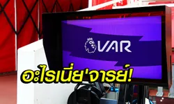 งามไส้ดิครับ! พรีเมียร์ลีกยอมรับ VAR ตัดสินพลาดไปแล้ว 4 ครั้ง