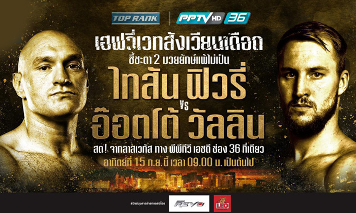 ยิงสดวันนี้! PPTV จัดให้ศึกกำปั้นโลก "ไทสัน ฟิวรี่" ดวลหมัด "ออตโต้ วอลลิน"