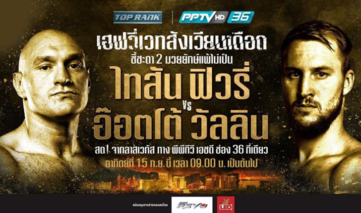 ยิงสดวันนี้! PPTV จัดให้ศึกกำปั้นโลก "ไทสัน ฟิวรี่" ดวลหมัด "ออตโต้ วอลลิน"