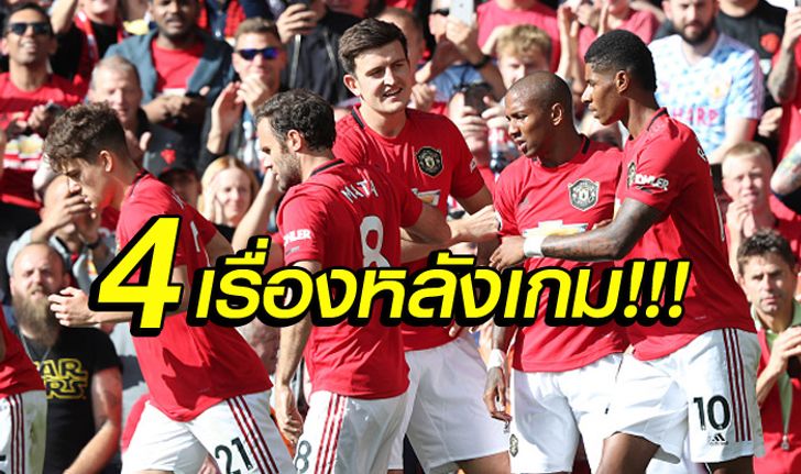 เก็บตก 4 ประเด็นหลังเกม ! แมนฯ ยูไนเต็ด  เปิดบ้านเฉือน เลสเตอร์ ซิตี้ 1-0