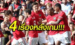 เก็บตก 4 ประเด็นหลังเกม ! แมนฯ ยูไนเต็ด  เปิดบ้านเฉือน เลสเตอร์ ซิตี้ 1-0