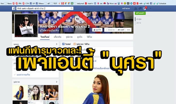 ดราม่าวอลเลย์บอลไทย แฟนรุมด่าแหลก คนตั้งเพจ "แอนตี้ นุศรา ต้อมคำ"