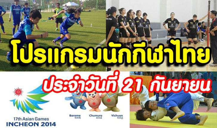 โปรแกรมการแข่งขันเอเชียนเกมส์ ประจำวันอาทิตย์ที่ 21 ก.ย.