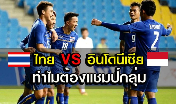 ไทย VS อิเหนา ทำไมต้องการแชมป์กลุ่ม?