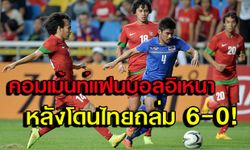 สุดอัปยศ! คอมเม้นท์แฟนอิเหนาหลังโดนไทยถล่มเละ 0-6