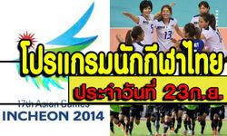 โปรแกรมการแข่งขันเอเชียนเกมส์ ประจำวันอังคารที่ 23 ก.ย.