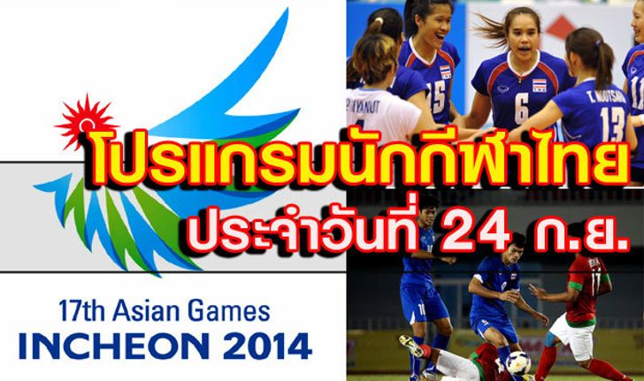 โปรแกรมการแข่งขันเอเชียนเกมส์ ประจำวันพุธที่ 24 ก.ย.