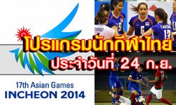 โปรแกรมการแข่งขันเอเชียนเกมส์ ประจำวันพุธที่ 24 ก.ย.