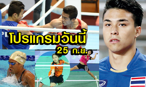 โปรแกรมการแข่งขันเอเชียนเกมส์ ประจำวันพฤหัสบดีที่ 25 ก.ย.