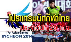 โปรแกรมการแข่งขันเอเชียนเกมส์ ประจำวันจันทร์ที่ 29 ก.ย.