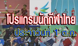 โปรแกรมการแข่งขันเอเชียนเกมส์ ประจำวันพุธที่ 1 ต.ค.