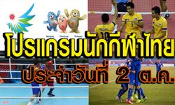 โปรแกรมการแข่งขันเอเชียนเกมส์ ประจำวันพฤหัสที่ 2 ต.ค.