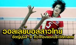 ลูกยางสาวไทยทำได้! อัดยุ่น 3-0 คว้าเหรียญทองแดงประวัติศาสตร์