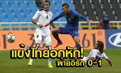 เต็มที่แล้ว! แข้งไทย พ่ายอิรัก 0-1 ชวดเหรียญทองแดง เอเชียนเกมส์