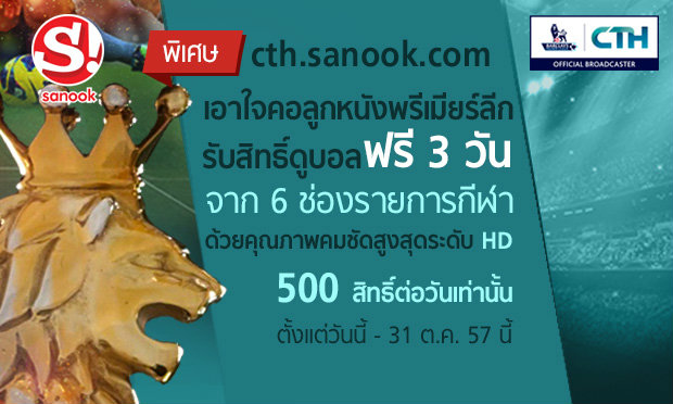 ดูสดพรีเมียร์ลีกฟรี 3 วัน! กับบิ๊กแมตช์ ผี ฟัดท็อฟฟี่,สิงห์ ดวล ปืนใหญ่