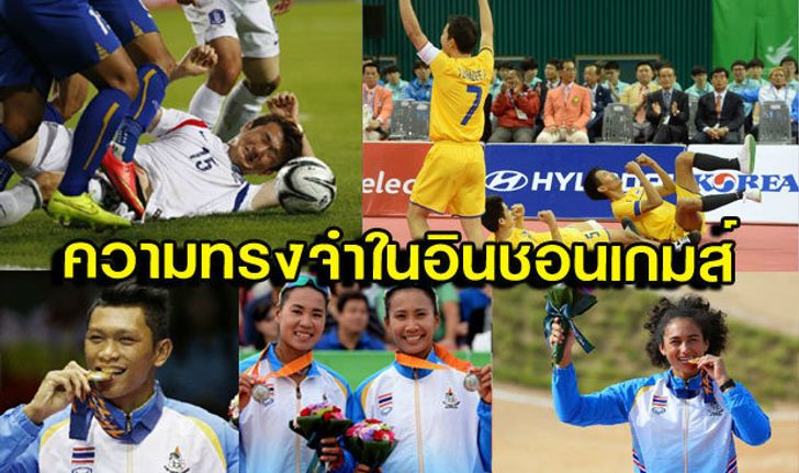 หลากหลายความทรงจำของทัพนักกีฬาไทยในอินชอนเกมส์ 2014